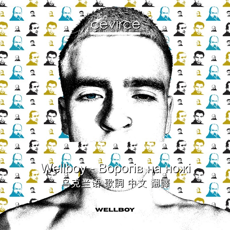 Wellboy – Ворогів на ножі 乌克兰语 歌詞 中文 翻譯