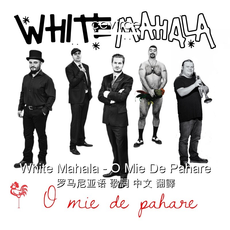 White Mahala – O Mie De Pahare 罗马尼亚语 歌詞 中文 翻譯