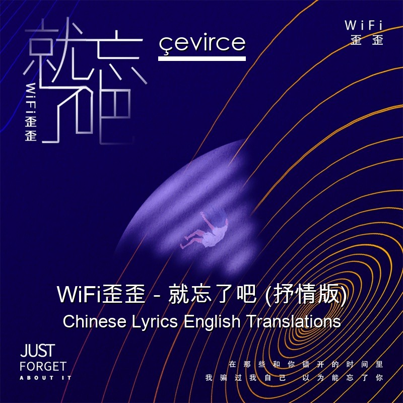 WiFi歪歪 – 就忘了吧 (抒情版) Chinese Lyrics English Translations
