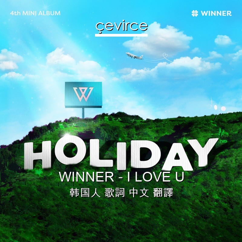 WINNER – I LOVE U 韩国人 歌詞 中文 翻譯