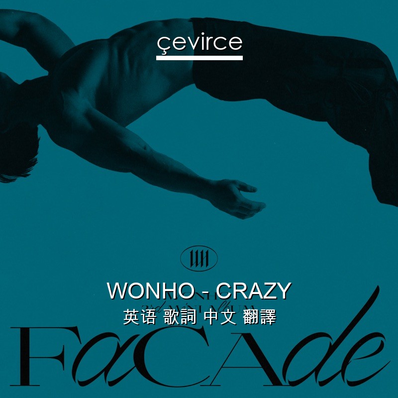 WONHO – CRAZY 英语 歌詞 中文 翻譯