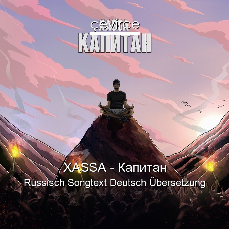 XASSA – Капитан Russisch Songtext Deutsch Übersetzung