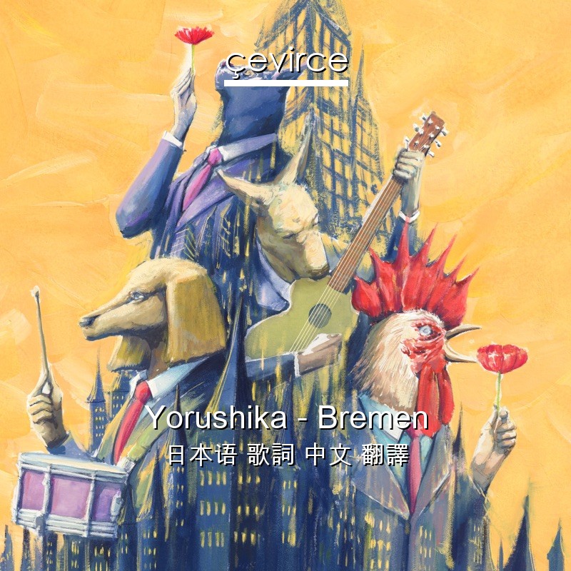 Yorushika – Bremen 日本语 歌詞 中文 翻譯