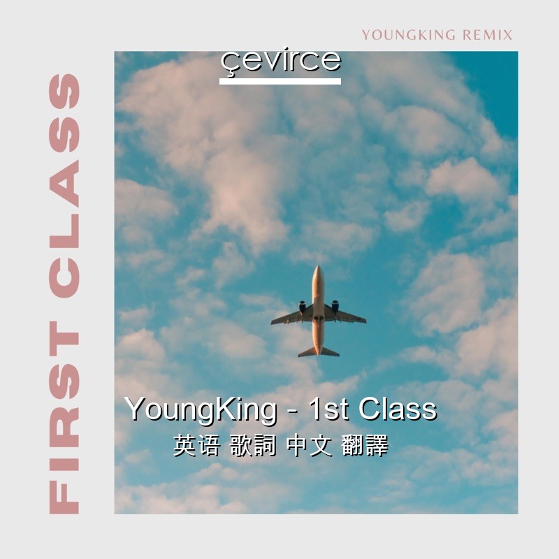 YoungKing – 1st Class 英语 歌詞 中文 翻譯