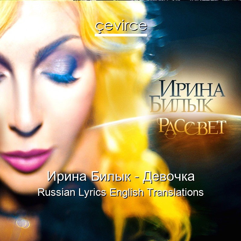 Ирина Билык – Девочка Russian Lyrics English Translations