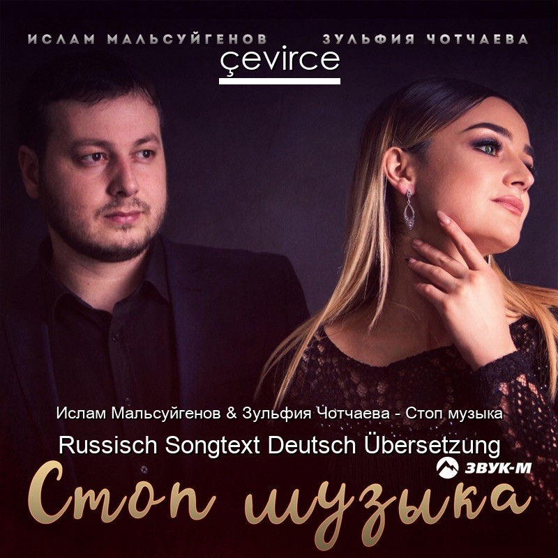 Ислам Мальсуйгенов & Зульфия Чотчаева – Стоп музыка Russisch Songtext Deutsch Übersetzung
