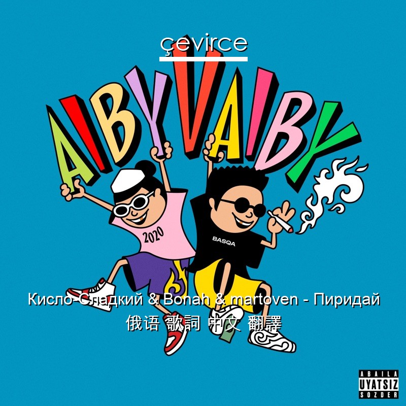 Кисло-Сладкий & Bonah & martoven – Пиридай 俄语 歌詞 中文 翻譯