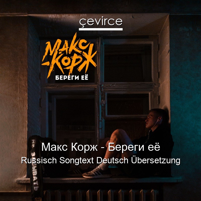 Макс Корж – Береги её Russisch Songtext Deutsch Übersetzung