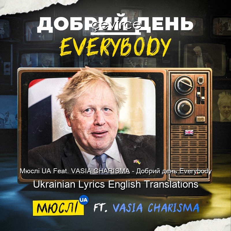 Мюслі UA Feat. VASIA CHARISMA – Добрий день Everybody Ukrainian Lyrics English Translations