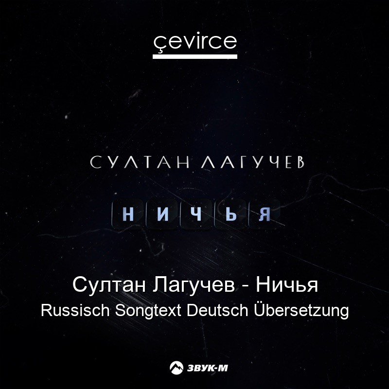 Султан Лагучев – Ничья Russisch Songtext Deutsch Übersetzung