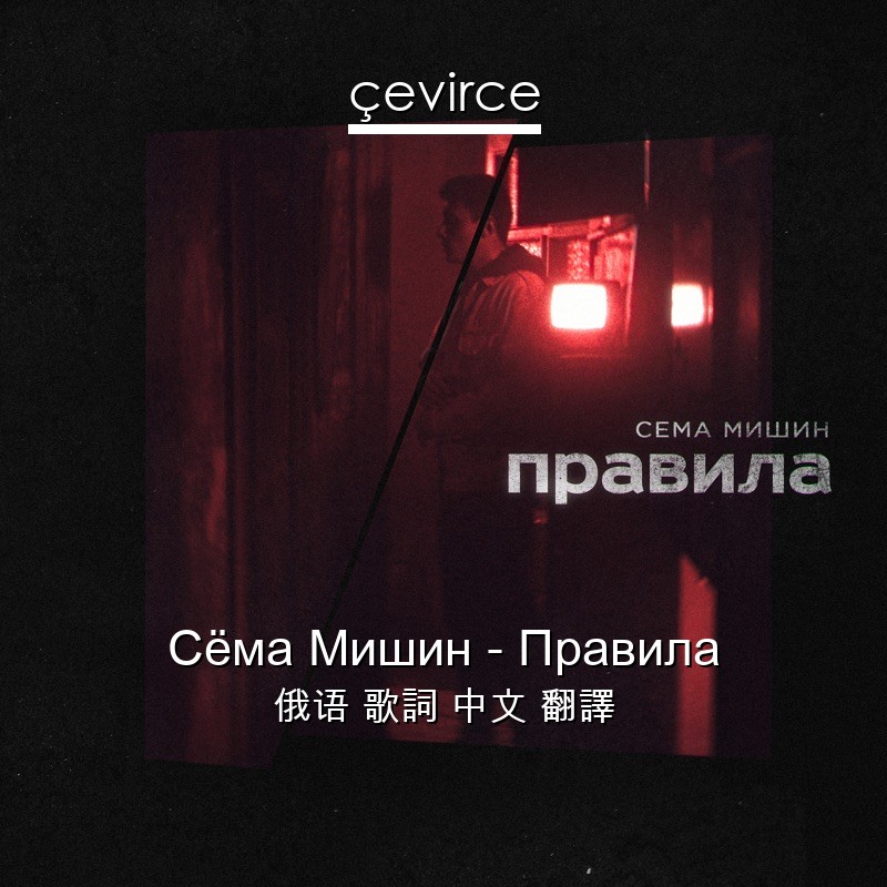 Сёма Мишин – Правила 俄语 歌詞 中文 翻譯