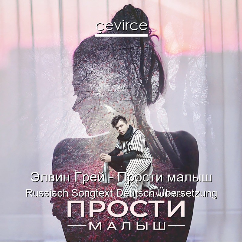 Элвин Грей – Прости малыш Russisch Songtext Deutsch Übersetzung