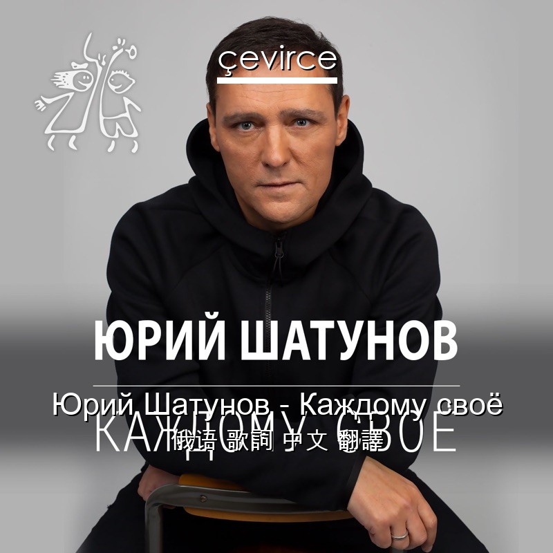 Юрий Шатунов – Каждому своё 俄语 歌詞 中文 翻譯