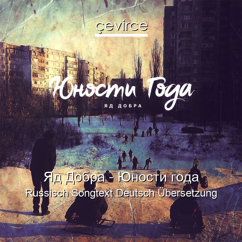 Яд Добра – Юности года Russisch Songtext Deutsch Übersetzung