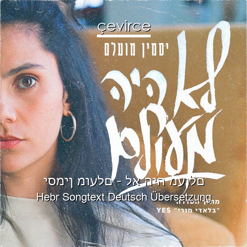 יסמין מועלם – לא היה מעולם Hebr Songtext Deutsch Übersetzung