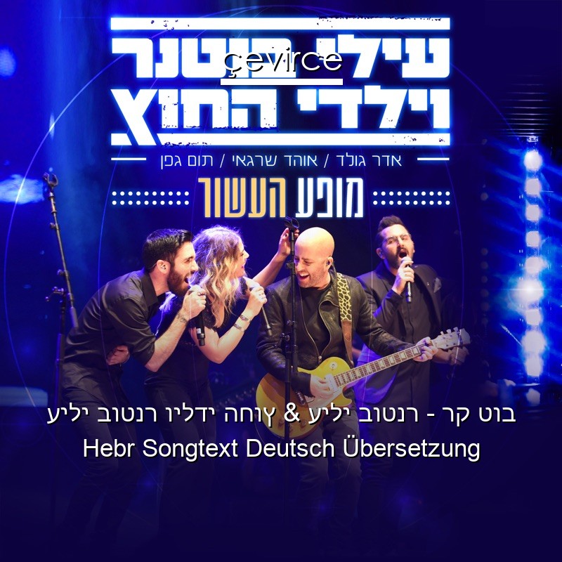 עילי בוטנר וילדי החוץ & עילי בוטנר – רק טוב Hebr Songtext Deutsch Übersetzung