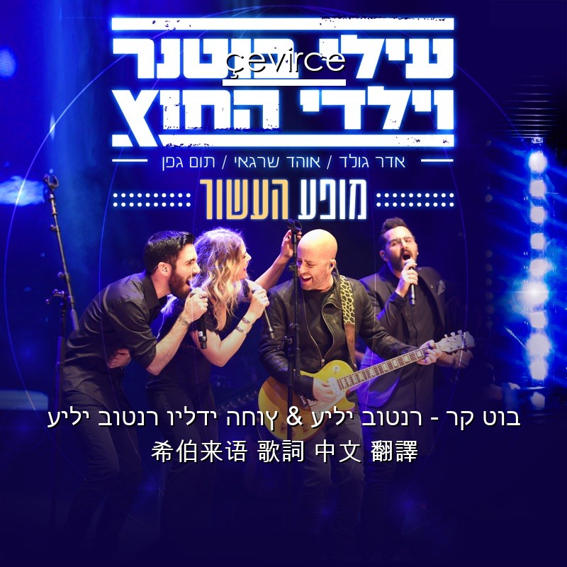 עילי בוטנר וילדי החוץ & עילי בוטנר – רק טוב 希伯来语 歌詞 中文 翻譯