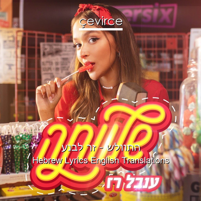 ענבל רז – שלוותה Hebrew Lyrics English Translations