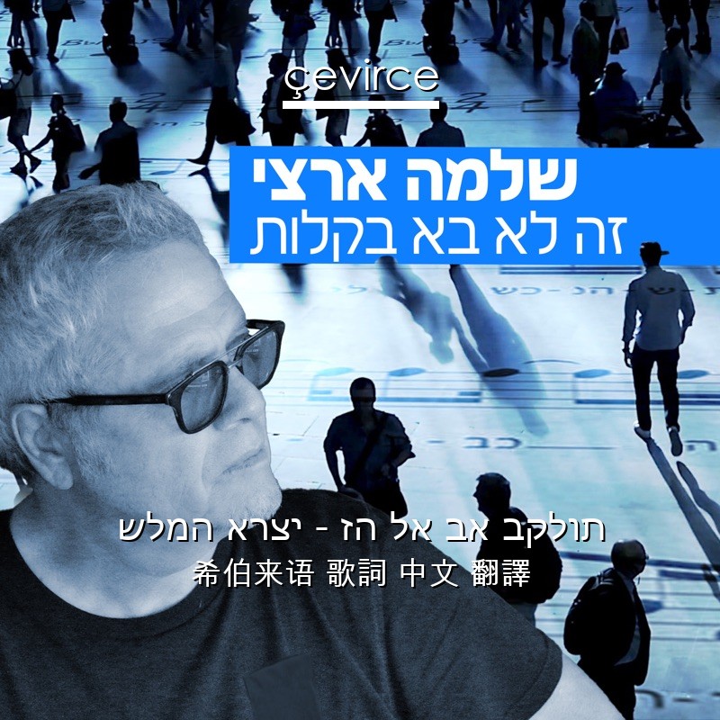 שלמה ארצי – זה לא בא בקלות 希伯来语 歌詞 中文 翻譯