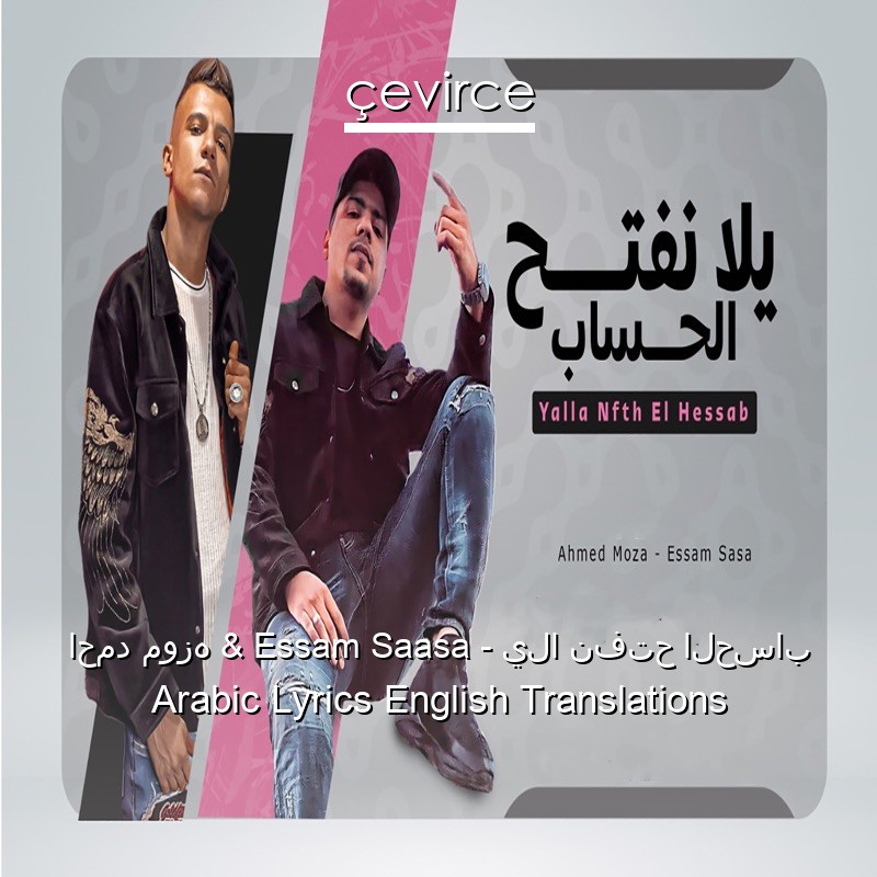 احمد موزه & Essam Saasa – يلا نفتح الحساب Arabic Lyrics English Translations