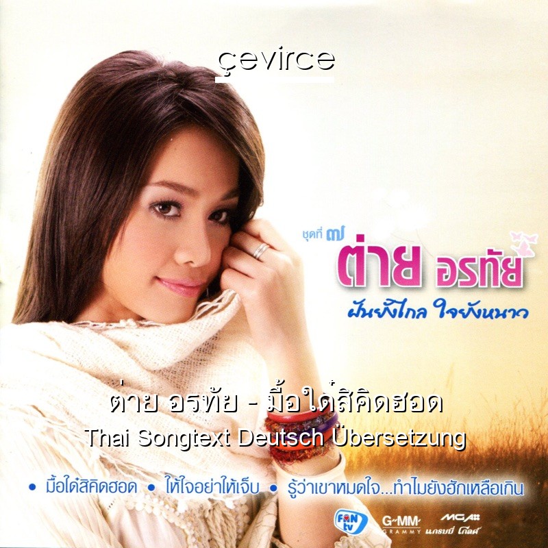 ต่าย อรทัย – มื้อใด๋สิคิดฮอด Thai Songtext Deutsch Übersetzung