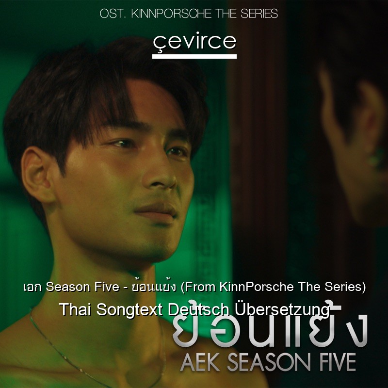 เอก Season Five – ย้อนแย้ง (From KinnPorsche The Series) Thai Songtext Deutsch Übersetzung
