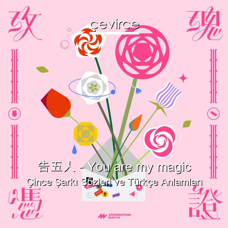 告五人 – You are my magic Çince Şarkı Sözleri Türkçe Anlamları
