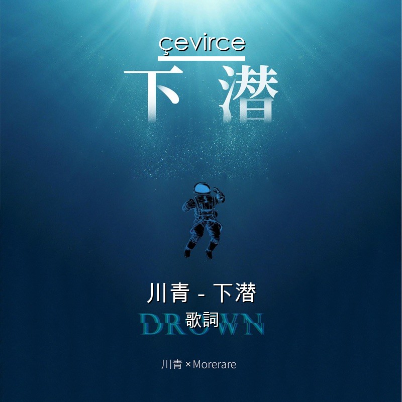 川青 – 下潜 歌詞