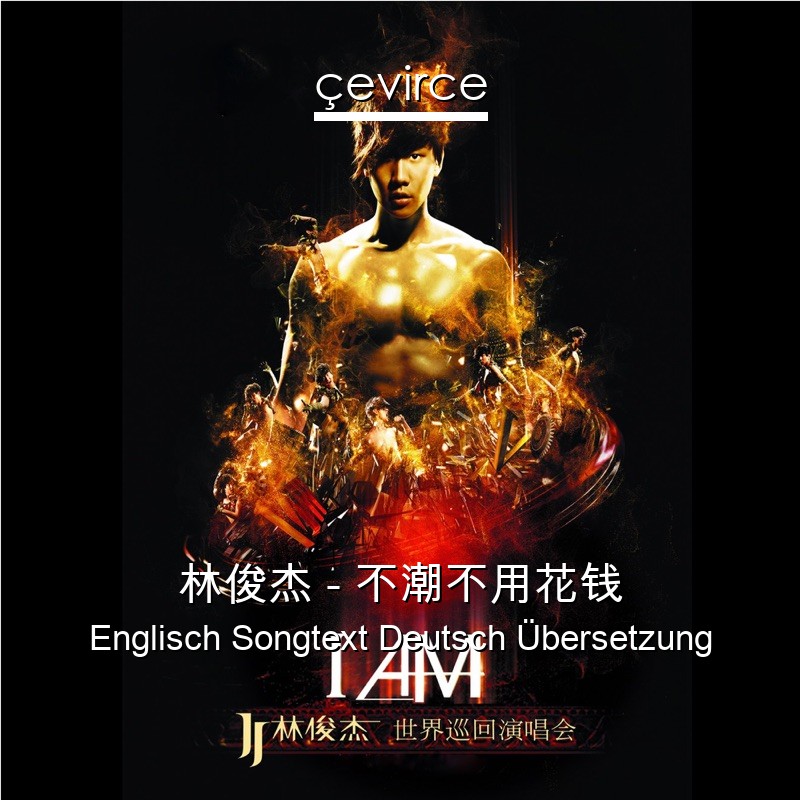 林俊杰 – 不潮不用花钱 Englisch Songtext Deutsch Übersetzung