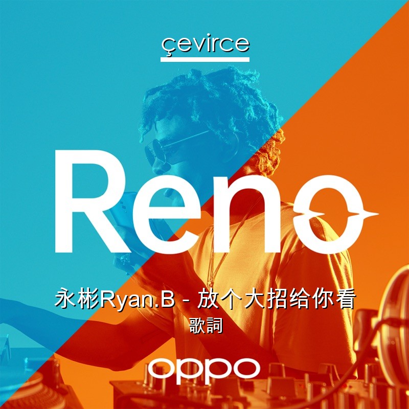 永彬Ryan.B – 放个大招给你看 歌詞