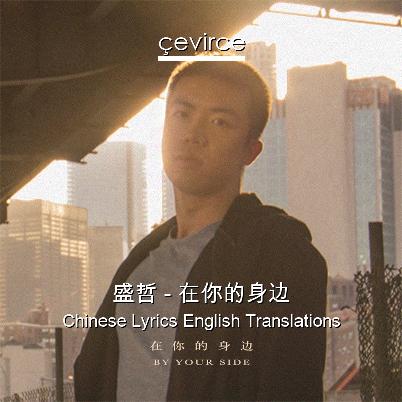 盛哲 – 在你的身边 Chinese Lyrics English Translations