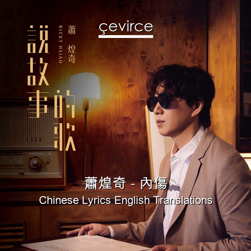 蕭煌奇 – 內傷 Chinese Lyrics English Translations