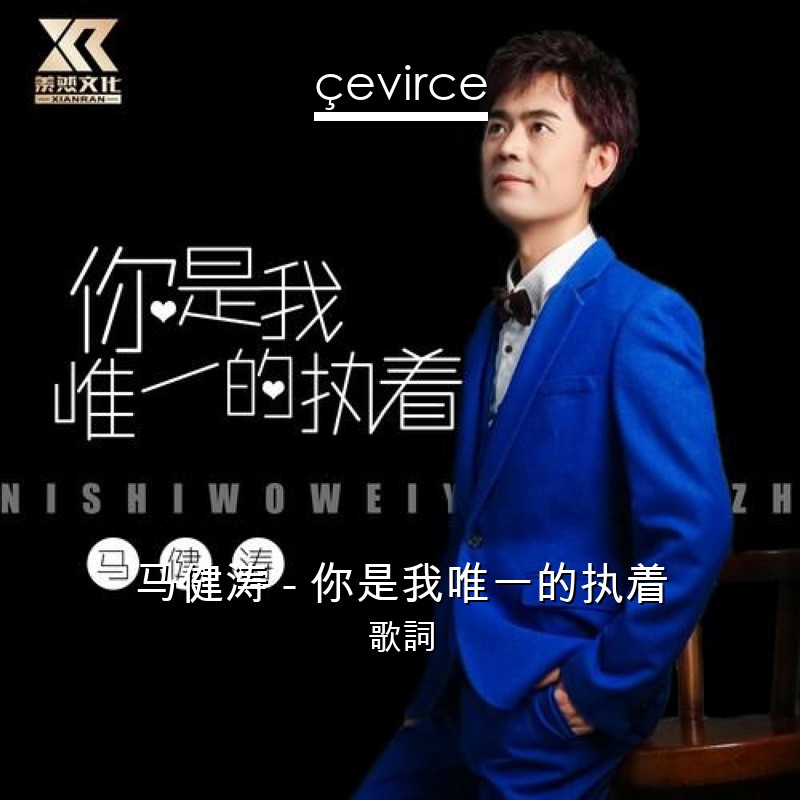 马健涛 – 你是我唯一的执着 歌詞