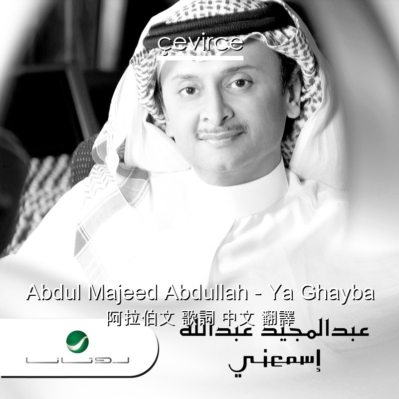 Abdul Majeed Abdullah – Ya Ghayba 阿拉伯文 歌詞 中文 翻譯