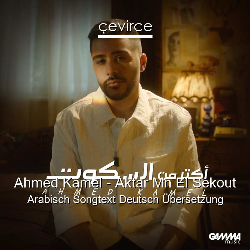 Ahmed Kamel – Aktar Mn El Sekout Arabisch Songtext Deutsch Übersetzung