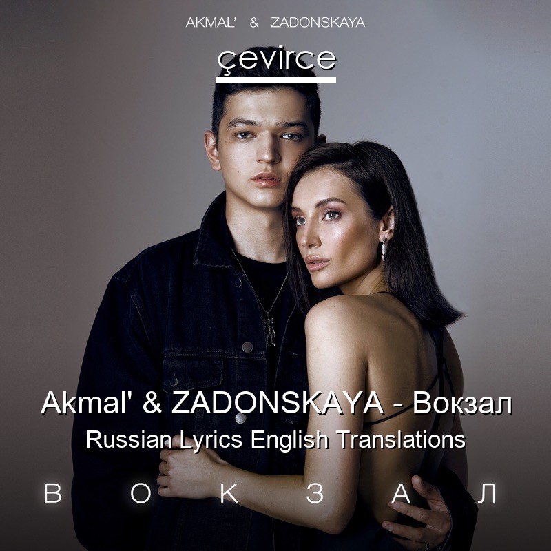 Akmal’ & ZADONSKAYA – Вокзал Russian Lyrics English Translations