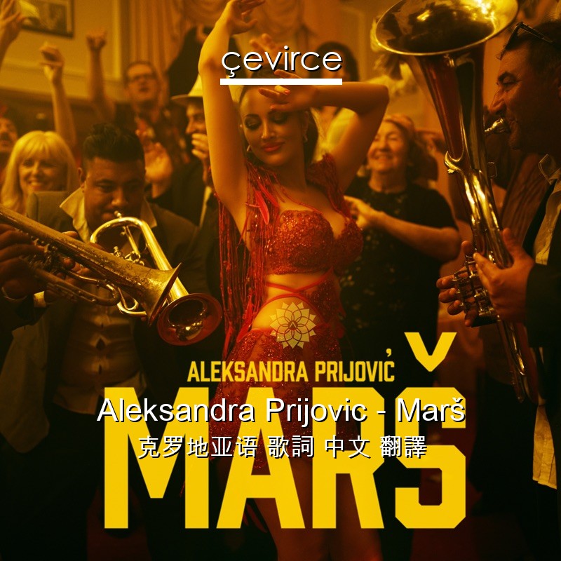 Aleksandra Prijovic – Marš 克罗地亚语 歌詞 中文 翻譯