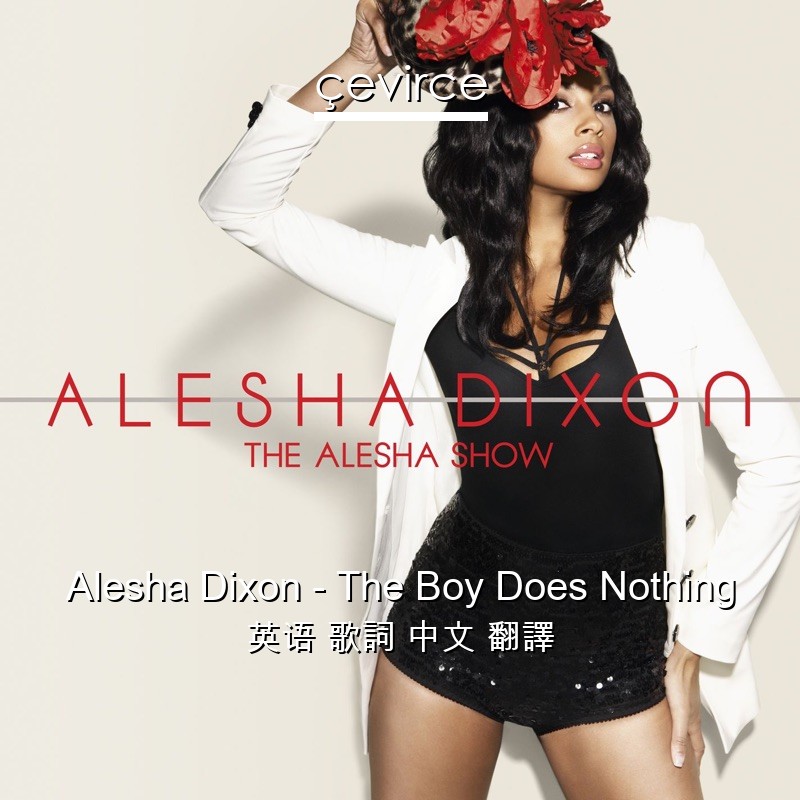 Alesha Dixon – The Boy Does Nothing 英语 歌詞 中文 翻譯