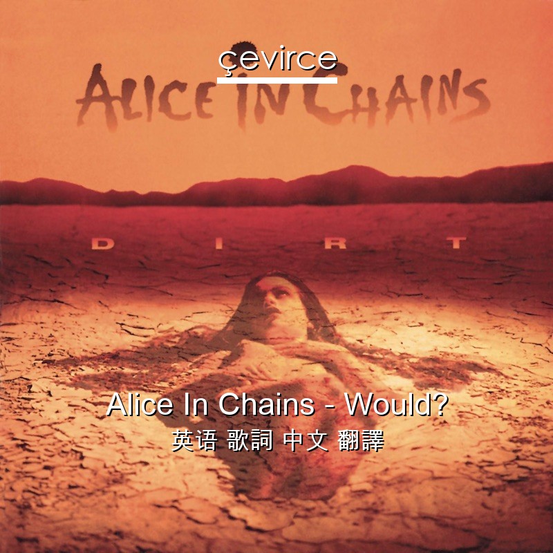 Alice In Chains – Would? 英语 歌詞 中文 翻譯