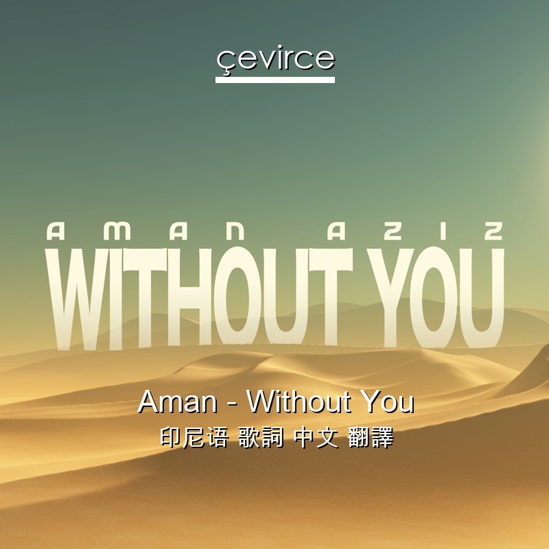 Aman – Without You 印尼语 歌詞 中文 翻譯
