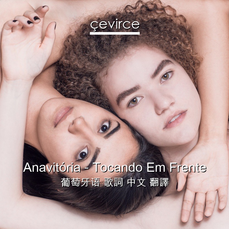 Anavitória – Tocando Em Frente 葡萄牙语 歌詞 中文 翻譯
