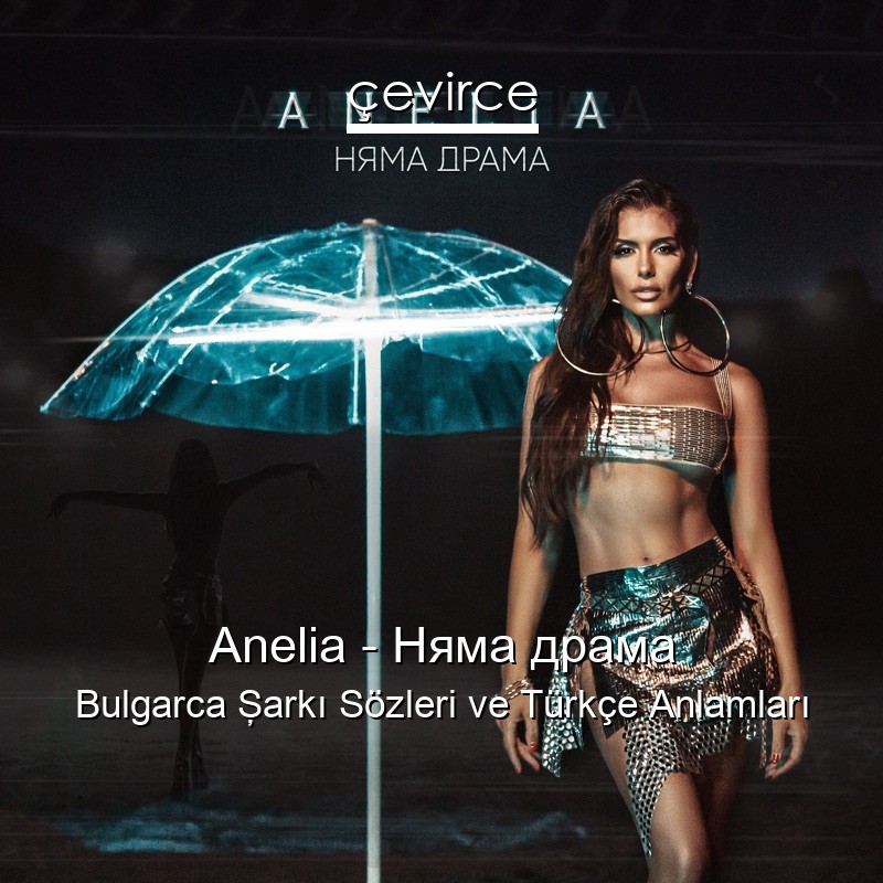 Anelia – Няма драма Bulgarca Şarkı Sözleri Türkçe Anlamları