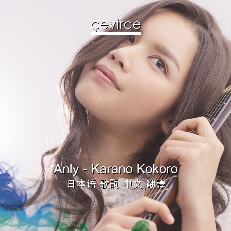 Anly – Karano Kokoro 日本语 歌詞 中文 翻譯