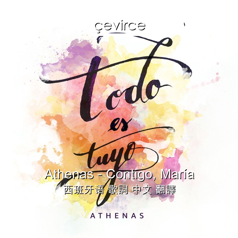 Athenas – Contigo, María 西班牙语 歌詞 中文 翻譯