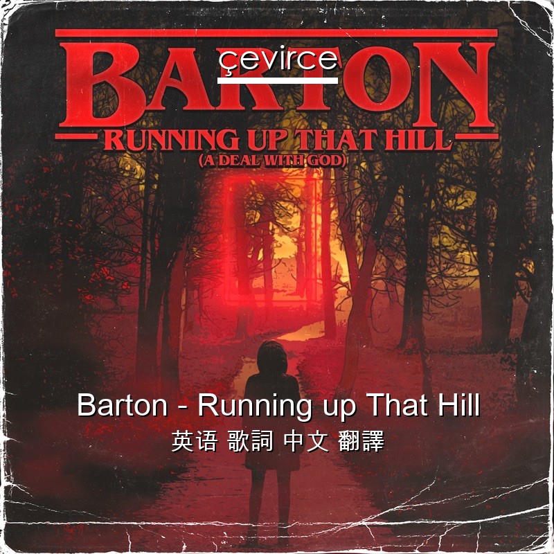 Barton – Running up That Hill 英语 歌詞 中文 翻譯