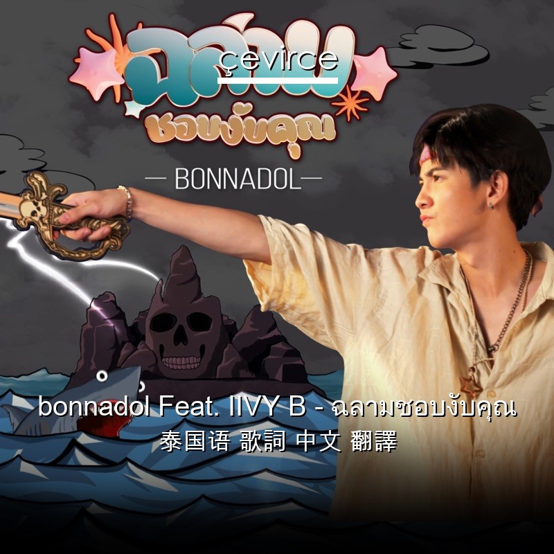 bonnadol Feat. IIVY B – ฉลามชอบงับคุณ 泰国语 歌詞 中文 翻譯