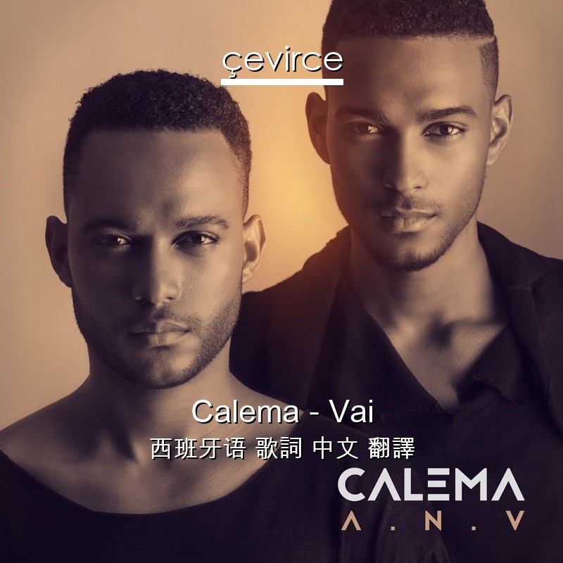 Calema – Vai 西班牙语 歌詞 中文 翻譯