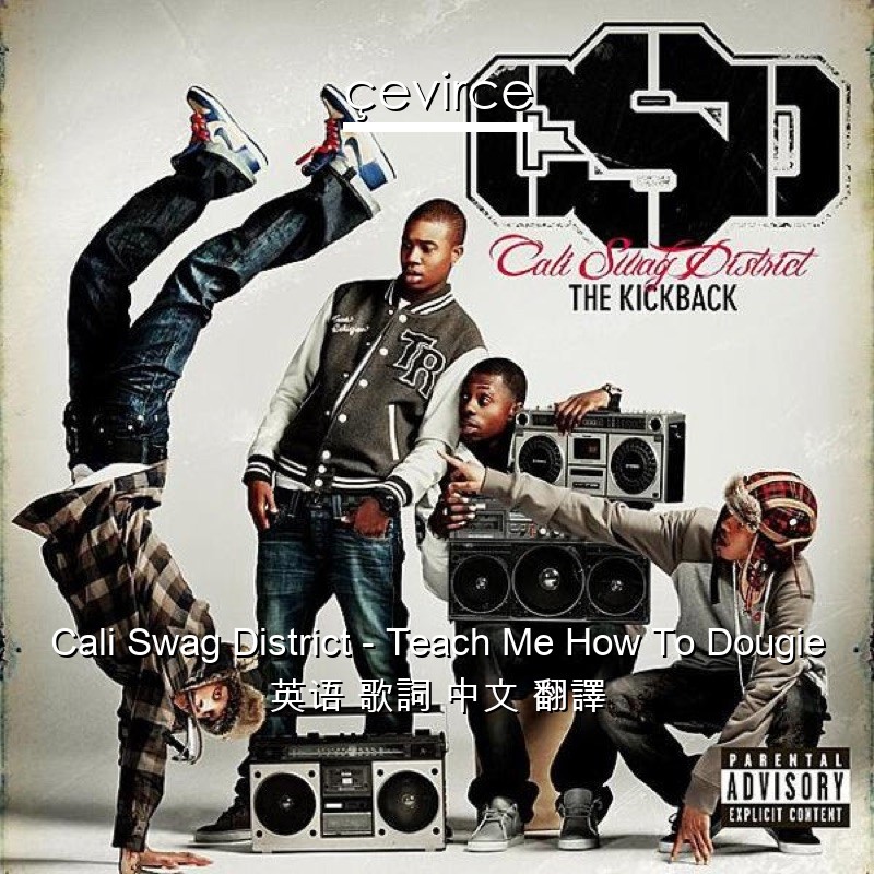 Cali Swag District – Teach Me How To Dougie 英语 歌詞 中文 翻譯