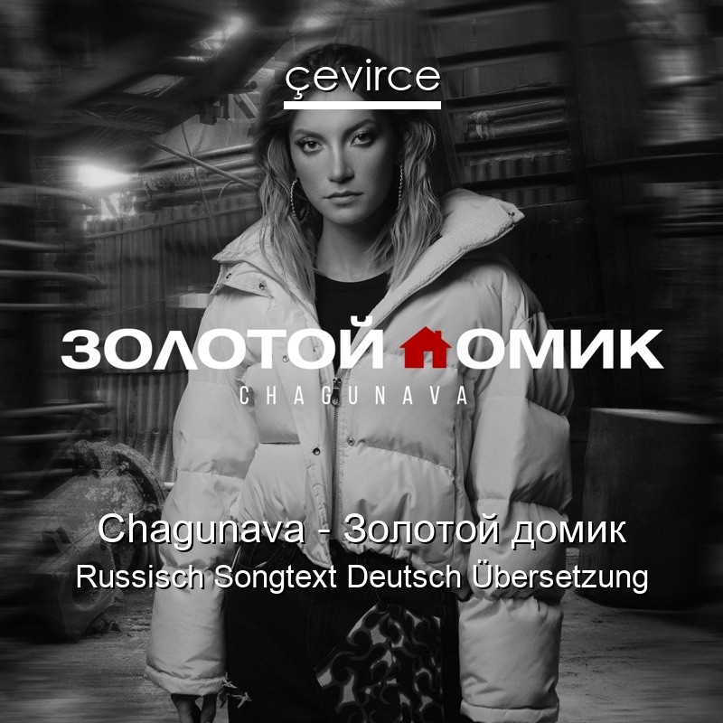 Chagunava – Золотой домик Russisch Songtext Deutsch Übersetzung