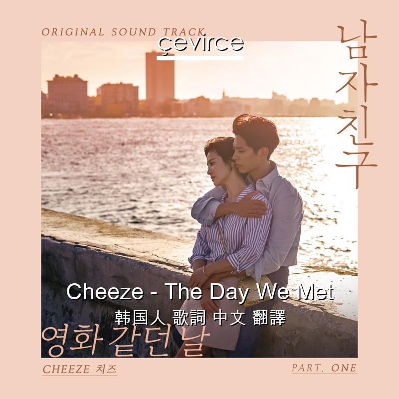Cheeze – The Day We Met 韩国人 歌詞 中文 翻譯